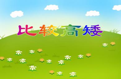 小班數(shù)學(xué)活動比較高矮PPT課件
