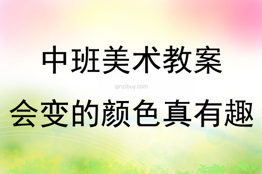 中班美術公開課會變的顏色真有趣教案反思