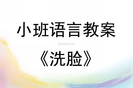 小班語言洗臉教案反思