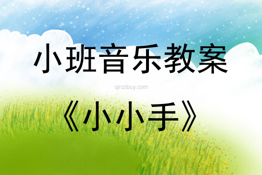 小班兒歌小小手說課稿教案反思