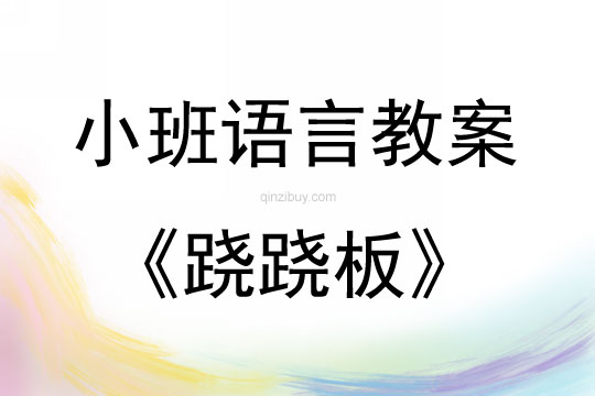 小班語言講述活動蹺蹺板教案反思