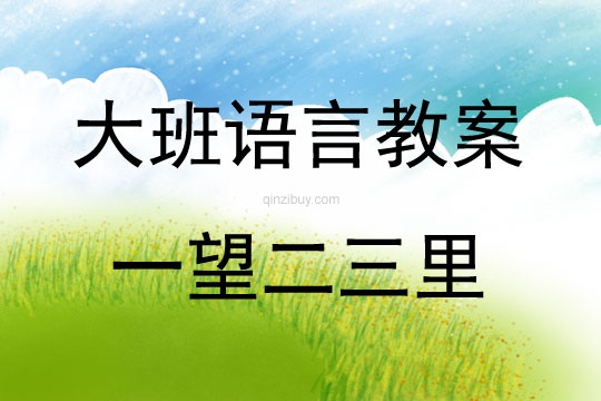 大班詩歌活動一望二三里教案反思