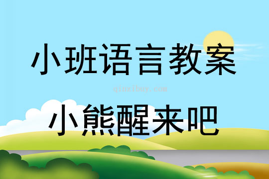 小班下學期故事小熊醒來吧教案反思