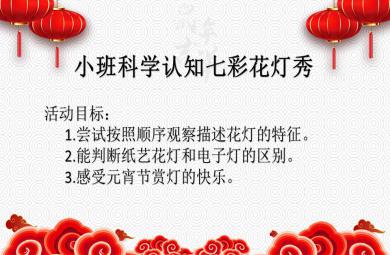 小班科學(xué)七彩花燈秀PPT課件