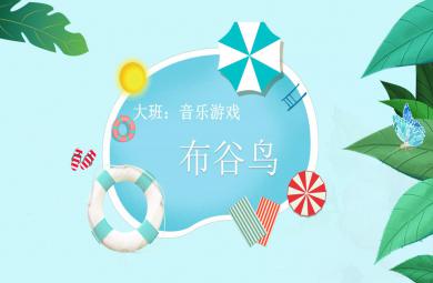大班音樂布谷鳥PPT課件