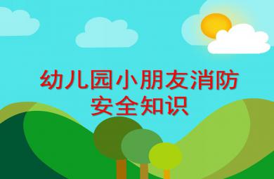 幼兒園小朋友消防安全知識PPT課件