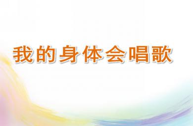 中班音樂(lè)我的身體會(huì)唱歌PPT課件