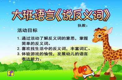 大班語言活動說反義詞PPT課件