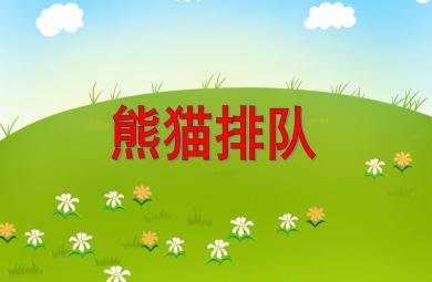 大班數學熊貓排隊PPT課件