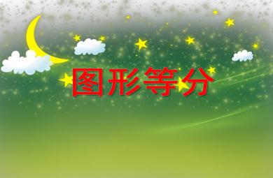 大班數學圖形等分PPT課件