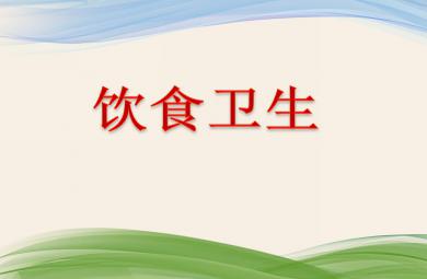大班健康活動飲食衛生PPT課件