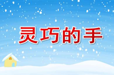 中班綜合活動(dòng)靈巧的手PPT課件