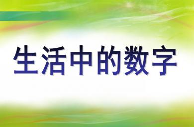 大班數學說課稿生活中的數字PPT課件