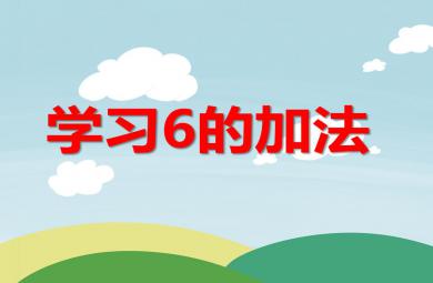 大班數學活動學習6的加法PPT課件