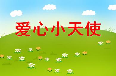大班社會愛心小天使PPT課件