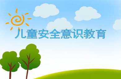 大班安全兒童安全意識教育遇到危險怎么辦？PPT課件