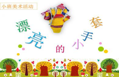 小班美術漂亮的小手套PPT課件