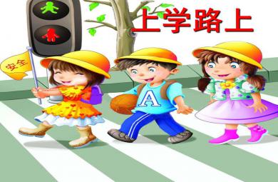 大班社會(huì)上學(xué)路上PPT課件