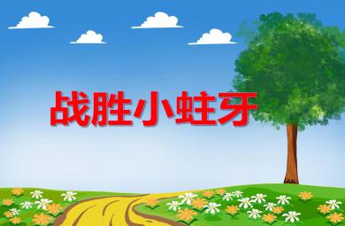 中班健康教育戰勝小蛀牙PPT課件