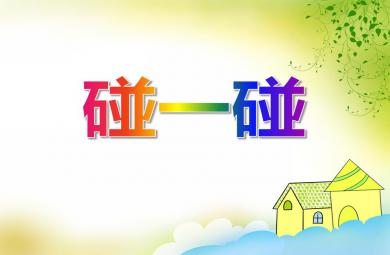 小班音樂碰一碰PPT課件音頻