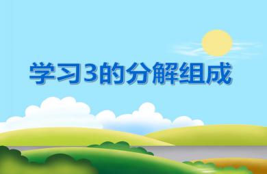 大班數學認知學習3的分解組成PPT課件