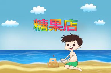 大班數學糖果店PPT課件