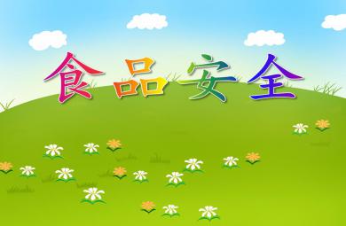 中班健康活動食品安全PPT課件