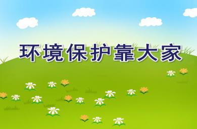 大班社會活動環境保護靠大家PPT課件