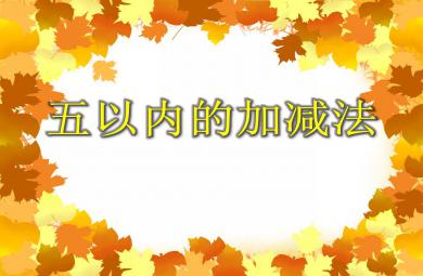 大班數學活動五以內的加減法PPT課件
