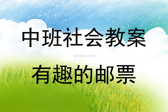 中班社會有趣的郵票教案反思