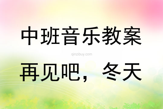 中班音樂(lè)再見(jiàn)吧，冬天教案反思