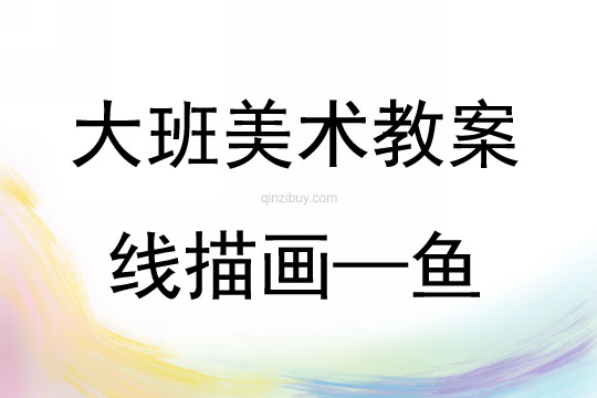 大班美術線描畫——魚教案反思