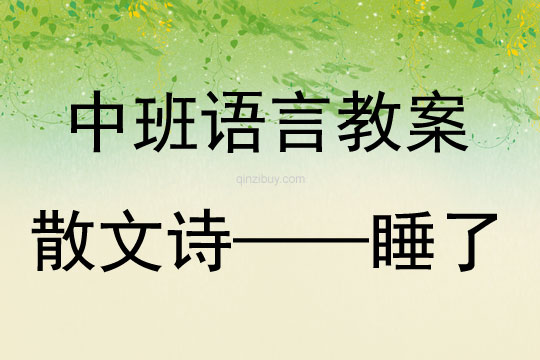 中班語言活動散文詩——睡了教案反思