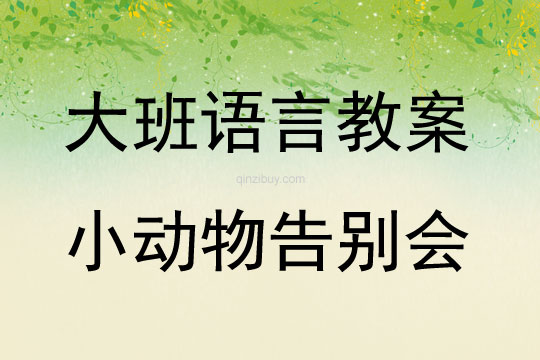 大班詩歌小動物告別會教案反思