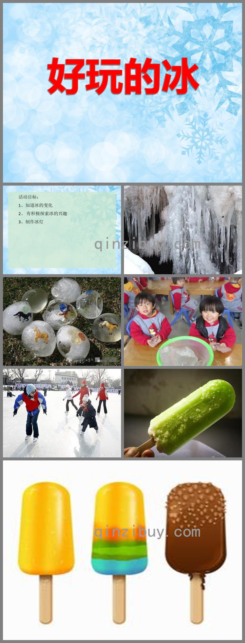 中班科學活動好玩的冰PPT課件
