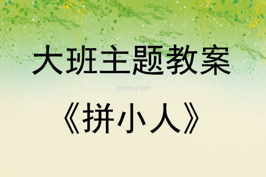 大班綜合拼小人教案反思