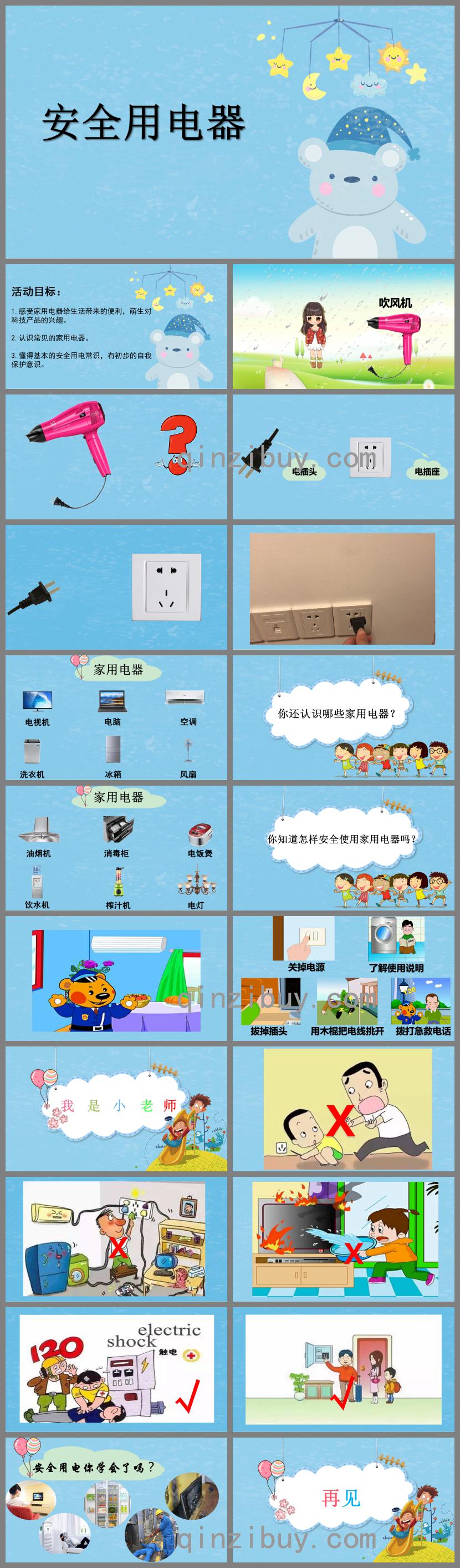 小班科學(xué)安全用電器PPT課件