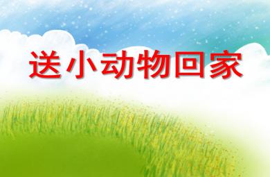 小班科學(xué)活動(dòng)送小動(dòng)物回家PPT課件音頻