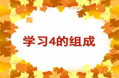 大班數學活動學習4的組成PPT課件