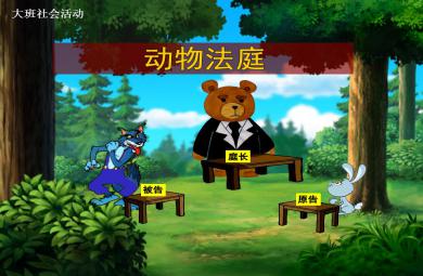 大班語言優質課動物法庭PPT課件
