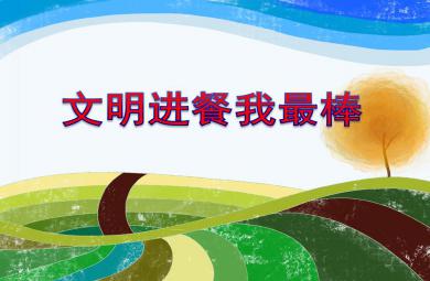 中班健康教育文明進餐我最棒PPT課件