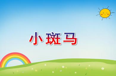中班美術(shù)活動小斑馬PPT課件