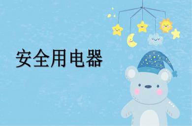 小班科學(xué)安全用電器PPT課件