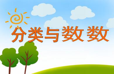 大班數學活動分類與數數PPT課件