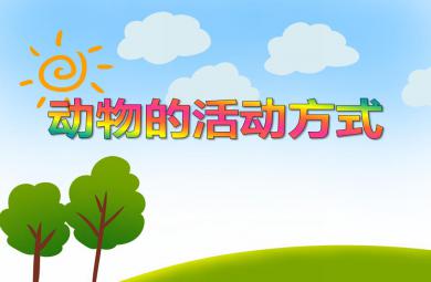 小班科學(xué)活動(dòng)動(dòng)物的活動(dòng)方式PPT課件