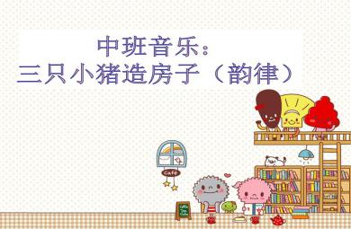 中班音樂(lè)三只小豬造房子（韻律）PPT課件