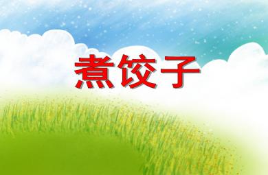 小班音樂(lè)游戲煮餃子PPT課件