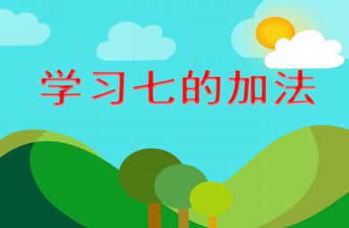 大班數學學習七的加法PPT課件