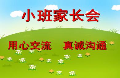 幼兒園小班家長會用心交流、真誠溝通PPT課件