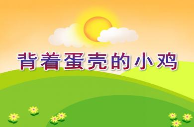 大班語言活動背著蛋殼的小雞PPT課件
